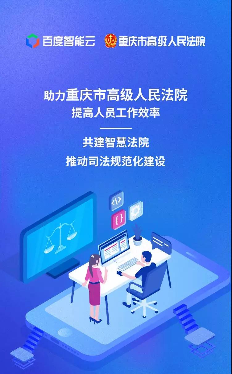 智能云 x 重慶市高級人民法院 | 讓人民群眾成為智慧法院最大受益者