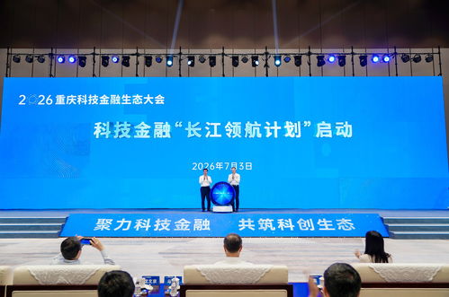 2026重慶科技金融生態大會舉行 項目集中簽約 多項科技金融行動方案發布